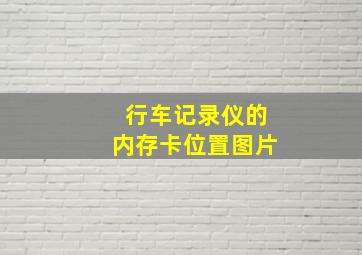 行车记录仪的内存卡位置图片