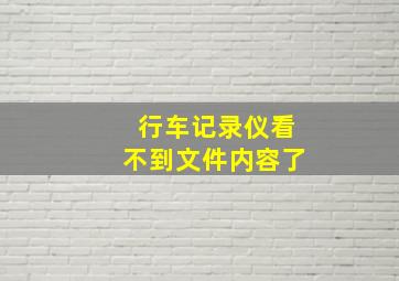 行车记录仪看不到文件内容了