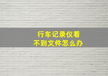 行车记录仪看不到文件怎么办