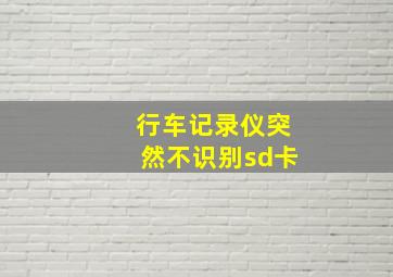 行车记录仪突然不识别sd卡