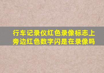 行车记录仪红色录像标志上旁边红色数字闪是在录像吗