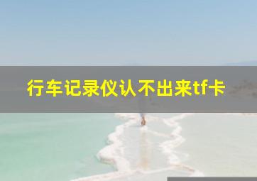 行车记录仪认不出来tf卡