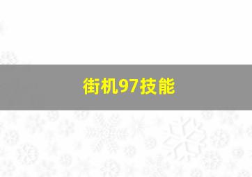 街机97技能