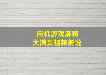 街机游戏麻将大满贯视频解说