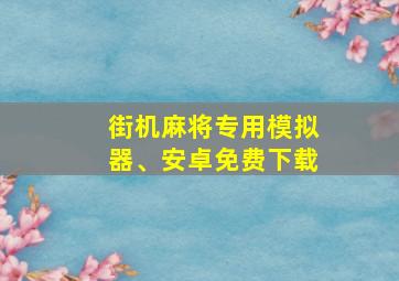 街机麻将专用模拟器、安卓免费下载