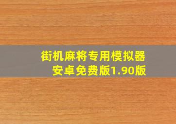 街机麻将专用模拟器安卓免费版1.90版