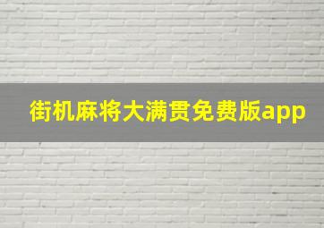 街机麻将大满贯免费版app