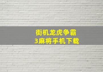 街机龙虎争霸3麻将手机下载