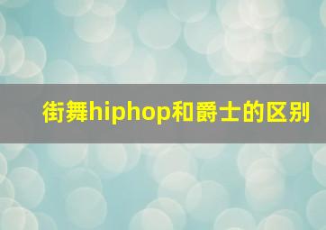 街舞hiphop和爵士的区别