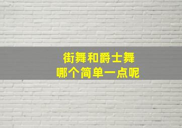 街舞和爵士舞哪个简单一点呢