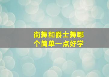 街舞和爵士舞哪个简单一点好学