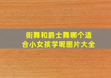 街舞和爵士舞哪个适合小女孩学呢图片大全