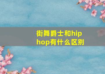 街舞爵士和hiphop有什么区别