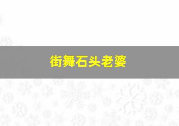 街舞石头老婆