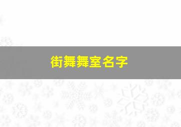 街舞舞室名字