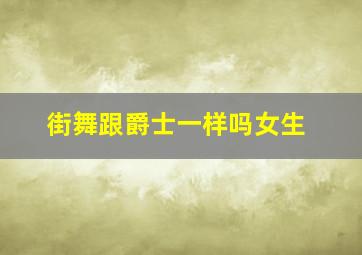 街舞跟爵士一样吗女生