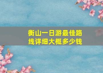 衡山一日游最佳路线详细大概多少钱