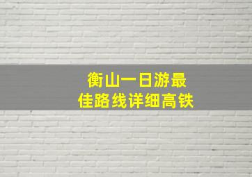 衡山一日游最佳路线详细高铁