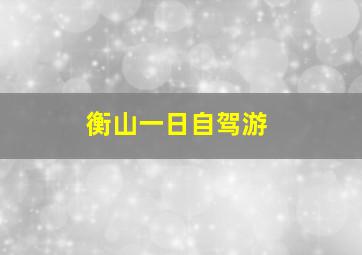 衡山一日自驾游