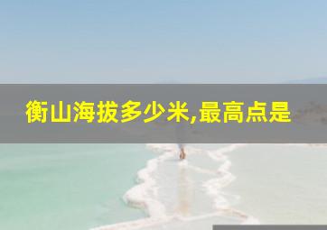 衡山海拔多少米,最高点是