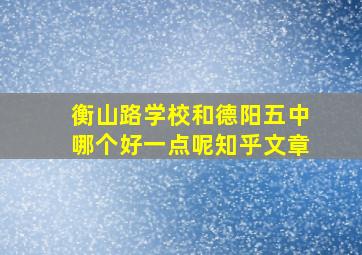 衡山路学校和德阳五中哪个好一点呢知乎文章