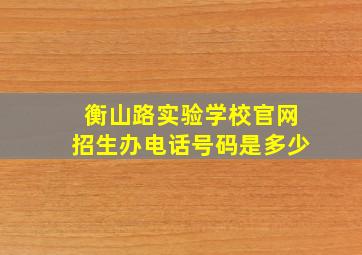 衡山路实验学校官网招生办电话号码是多少