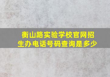 衡山路实验学校官网招生办电话号码查询是多少