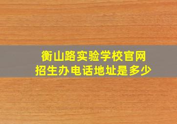 衡山路实验学校官网招生办电话地址是多少