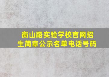 衡山路实验学校官网招生简章公示名单电话号码