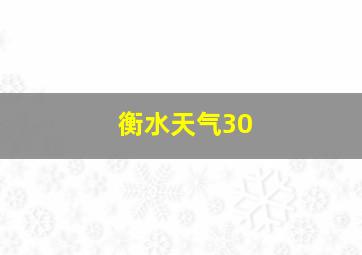 衡水天气30