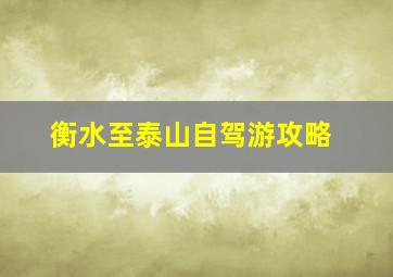 衡水至泰山自驾游攻略