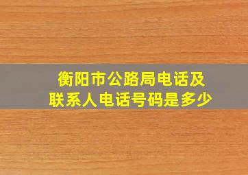 衡阳市公路局电话及联系人电话号码是多少