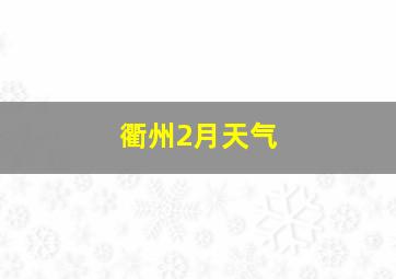 衢州2月天气