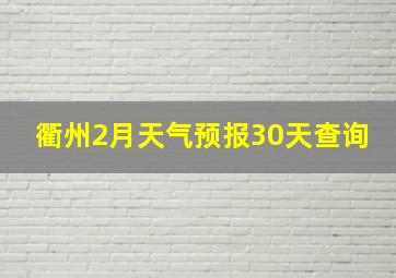 衢州2月天气预报30天查询