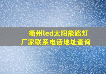 衢州led太阳能路灯厂家联系电话地址查询