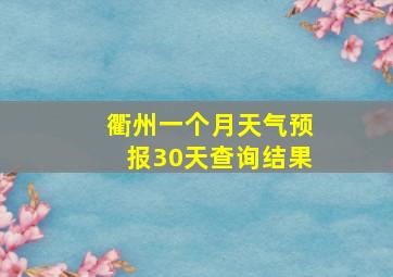 衢州一个月天气预报30天查询结果