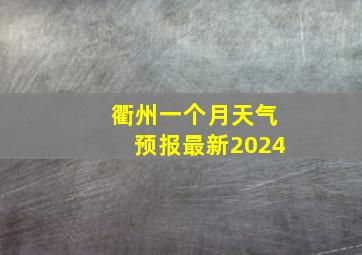 衢州一个月天气预报最新2024