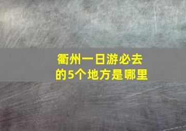 衢州一日游必去的5个地方是哪里