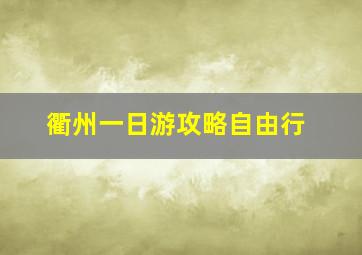 衢州一日游攻略自由行