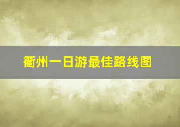 衢州一日游最佳路线图