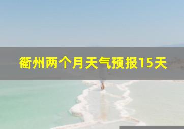 衢州两个月天气预报15天