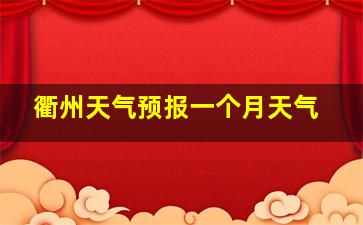 衢州天气预报一个月天气