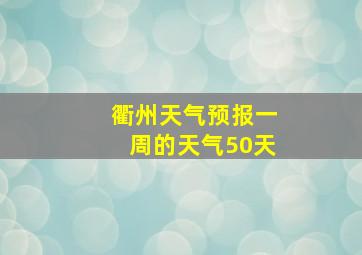 衢州天气预报一周的天气50天