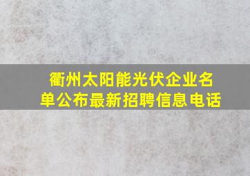 衢州太阳能光伏企业名单公布最新招聘信息电话