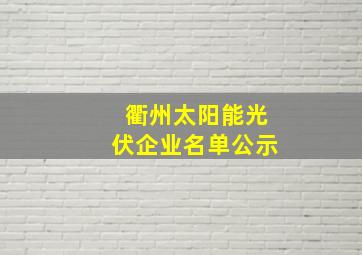 衢州太阳能光伏企业名单公示