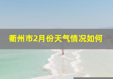 衢州市2月份天气情况如何