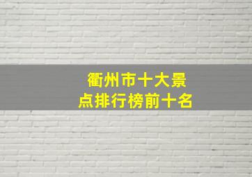 衢州市十大景点排行榜前十名