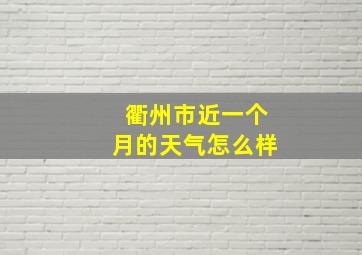 衢州市近一个月的天气怎么样