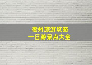 衢州旅游攻略一日游景点大全