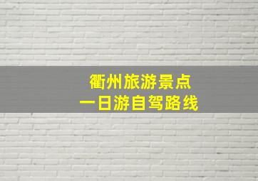 衢州旅游景点一日游自驾路线